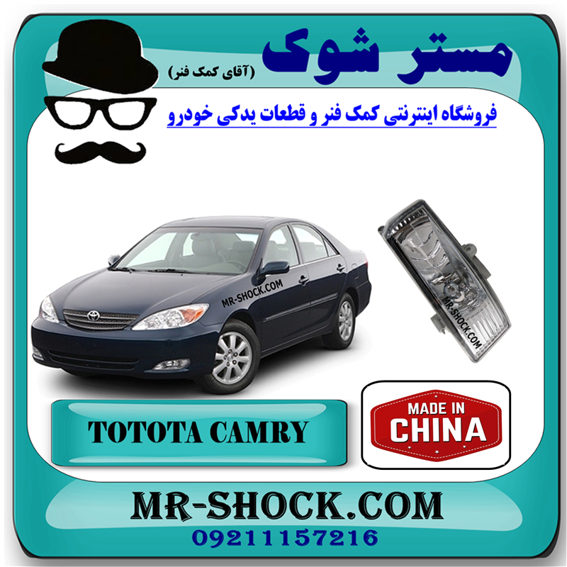 CAMRY 2006 CHINA=81211-06040-51 پروژکتور سپر تویوتا کمری 2005-2006 برند ساخت چین با بهترین قیمت در فروشگاه مستر شوک (آقای کمک فنر) مرکز فروش کمک فنر KYB و قطعات یدکی خودرو