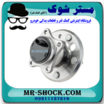 بلبرینگ توپی چرخ عقب سمت چپ تویوتا کمری 2007-2010 برند ساخت ژاپن در فروشگاه آقای کمک فنر