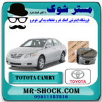 پیستون تویوتا کمری 2007-2010 برند اصلی تویوتا جنیون سایز استاندارد با بهترین قیمت در فروشگاه مستر شوک (آقای کمک فنر) مرکز فروش کمک فنر KYB و قطعات یدکی خودرو