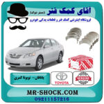 یاتاقان متحرک تویوتا کمری 2007-2010 برند اصلی تویوتا جنیون سایز استاندارد با بهترین قیمت در فروشگاه آقای کمک فنر (مستر شوک) مرکز فروش تخصصی کمک فنر KYB و قطعات یدکی خودرو