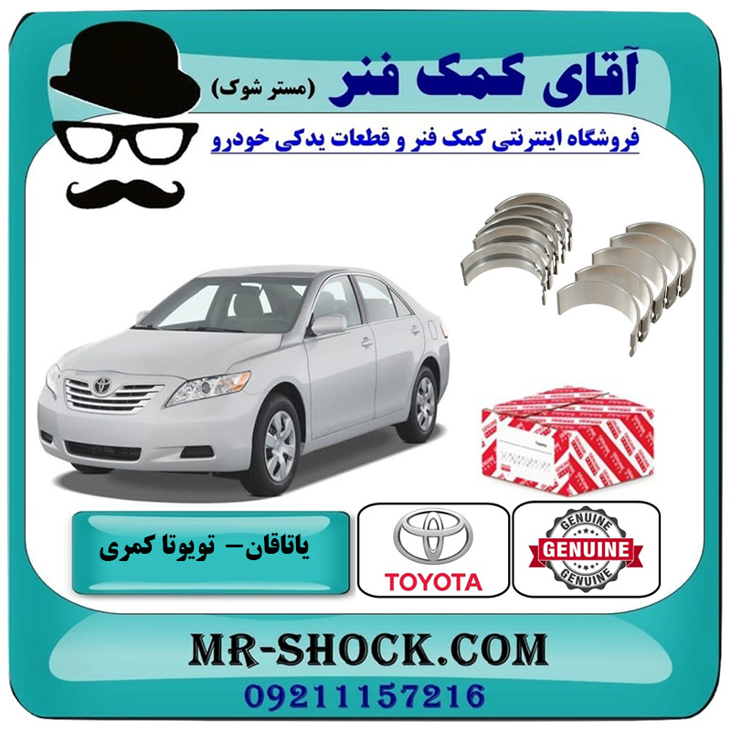 CAMRY 2007 OEM=13281-0H020-2 یاتاقان متحرک تویوتا کمری 2007-2010 برند اصلی تویوتا جنیون سایز استاندارد با بهترین قیمت در فروشگاه آقای کمک فنر (مستر شوک) مرکز فروش تخصصی کمک فنر KYB و قطعات یدکی خودرو