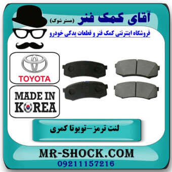 لنت ترمز جلو تویوتا کمری 2012-2014 برند ساخت کره جنوبی با بهترین قیمت در فروشگاه آقای کمک فنر