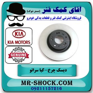 دیسک چرخ جلو کیا سراتو 2010-2013 برند اصلی جنیون پارتس با بهترین قیمت در فروشگاه آقای کمک فنر