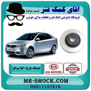 دیسک چرخ جلو کیا سراتو 2010-2013 برند اصلی جنیون پارتس با بهترین قیمت در فروشگاه آقای کمک فنر (مستر شوک) مرکز فروش تخصصی کمک فنر KYB و قطعات یدکی خودرو