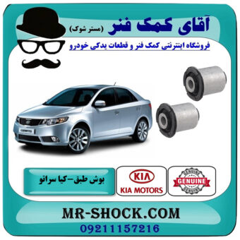 بوش طبق پایین کوچک کیا سراتو 2010-2013 برند اصلی جنیون پارتس با بهترین قیمت در فروشگاه آقای کمک فنر