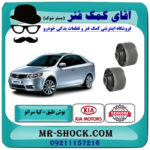 بوش طبق پایین گرد کیا سراتو 2010-2013 برند اصلی جنیون پارتس با بهترین قیمت در فروشگاه آقای کمک فنر (مستر شوک) مرکز فروش تخصصی کمک فنر KYB و قطعات یدکی خودرو