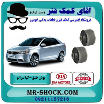 بوش طبق پایین گرد کیا سراتو 2010-2013 برند اصلی جنیون پارتس با بهترین قیمت در فروشگاه آقای کمک فنر (مستر شوک) مرکز فروش تخصصی کمک فنر KYB و قطعات یدکی خودرو
