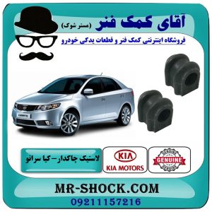 لاستیک چاکدار جلو کیا سراتو 2010-2013 برند اصلی جنیون پارتس با بهترین قیمت در فروشگاه آقای کمک فنر (مستر شوک) مرکز فروش تخصصی کمک فنر KYB و قطعات یدکی خودرو