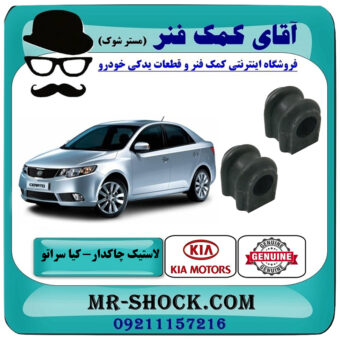 لاستیک چاکدار جلو کیا سراتو 2010-2013 برند اصلی جنیون پارتس با بهترین قیمت در فروشگاه آقای کمک فنر (مستر شوک) مرکز فروش تخصصی کمک فنر KYB و قطعات یدکی خودرو