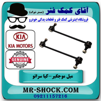 میل موجگیر جلو کیا سراتو 2010-2013 برند اصلی جنیون پارتس با بهترین قیمت در فروشگاه آقای کمک فنر