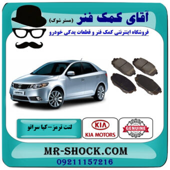 لنت ترمز جلو کیا سراتو 2010-2013 برند اصلی جنیون پارتس با بهترین قیمت در فروشگاه آقای کمک فنر (مستر شوک) مرکز فروش تخصصی کمک فنر KYB و قطعات یدکی خودرو