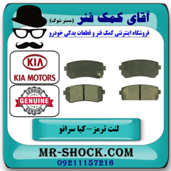 لنت ترمز عقب کیا سراتو 2010-2013 برند اصلی جنیون پارتس با بهترین قیمت در فروشگاه آقای کمک فنر