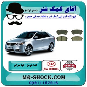 لنت ترمز عقب کیا سراتو 2010-2013 برند اصلی جنیون پارتس با بهترین قیمت در فروشگاه آقای کمک فنر (مستر شوک) مرکز فروش تخصصی کمک فنر KYB و قطعات یدکی خودرو