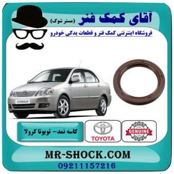 کاسه نمد سر میل لنگ تویوتا کرولا 2005-2007 برند اصلی تویوتا جنیون با بهترین قیمت در فروشگاه آقای کمک فنر (مستر شوک) مرکز فروش تخصصی کمک فنر KYB و قطعات یدکی خودرو