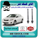 یک جفت (بسته 2 عددی) میل فرمان تویوتا کرولا 2008-2012 برند ساخت ژاپن با بهترین قیمت در فروشگاه آقای کمک فنر (مستر شوک) مرکز فروش تخصصی کمک فنر KYB و قطعات یدکی خودرو