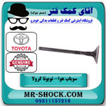 سوپاپ هوا تویوتا کرولا 2008-2012 برند اصلی تویوتا جنیون با بهترین قیمت در فروشگاه آقای کمک فنر
