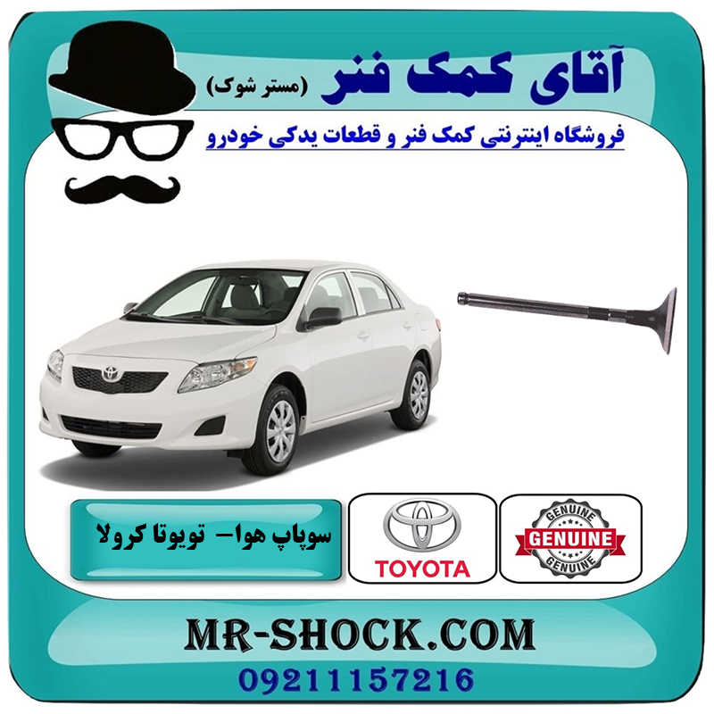 COROLLA 2008 OEM=13711-22030-2 سوپاپ هوا تویوتا کرولا 2008-2012 برند اصلی تویوتا جنیون با بهترین قیمت در فروشگاه آقای کمک فنر (مستر شوک) مرکز فروش تخصصی کمک فنر KYB و قطعات یدکی خودرو