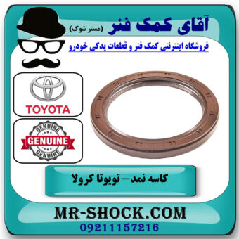 کاسه نمد ته میل لنگ تویوتا کرولا 2008-2012 برند اصلی تویوتا جنیون با بهترین قیمت در فروشگاه آقای کمک فنر