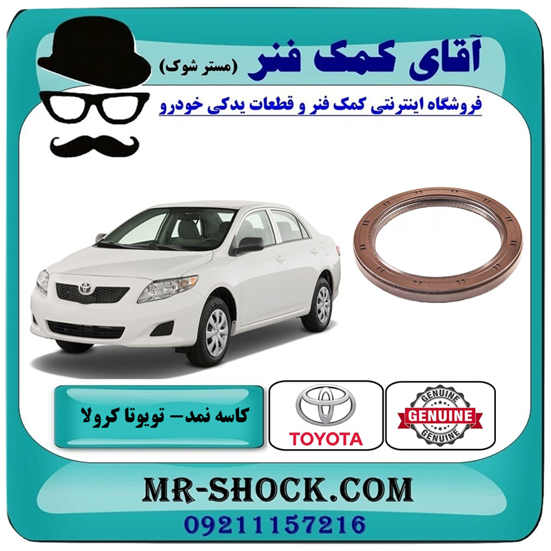 COROLLA 2008 OEM=90311-76003-2 کاسه نمد ته میل لنگ تویوتا کرولا 2008-2012 برند اصلی تویوتا جنیون با بهترین قیمت در فروشگاه آقای کمک فنر (مستر شوک) مرکز فروش تخصصی کمک فنر KYB و قطعات یدکی خودرو