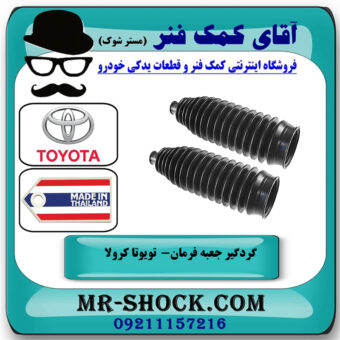 گردگیر جعبه فرمان تویوتا کرولا 2008-2012 برند ساخت تایلند با بهترین قیمت در فروشگاه آقای کمک فنر