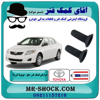 گردگیر کمک فنر جلو تویوتا کرولا 2008-2012 برند ساخت تایلند با بهترین قیمت در فروشگاه آقای کمک فنر (مستر شوک) مرکز فروش تخصصی کمک فنر KYB و قطعات یدکی خودرو