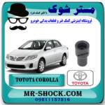 وایر شمع کویل تویوتا کرولا 2008-2012 برند اصلی تویوتا جنیون با بهترین قیمت در فروشگاه مستر شوک (آقای کمک فنر) مرکز فروش کمک فنر KYB و قطعات یدکی خودرو
