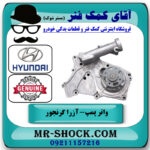 واتر پمپ هیوندای آزرا گرنجور 2012-2014 برند اصلی جنیون پارتس با بهترین قیمت در فروشگاه آقای کمک فنر