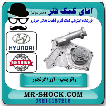 واتر پمپ هیوندای آزرا گرنجور 2012-2014 برند اصلی جنیون پارتس با بهترین قیمت در فروشگاه آقای کمک فنر