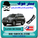 سپر جلو تویوتا لندکروز 2008-2010 برند ساخت تایوان با بهترین قیمت در فروشگاه مستر شوک (آقای کمک فنر) مرکز فروش کمک فنر KYB  و قطعات یدکی خودرو