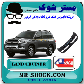 سپر جلو تویوتا لندکروز 2008-2010 برند ساخت تایوان با بهترین قیمت در فروشگاه مستر شوک (آقای کمک فنر) مرکز فروش کمک فنر KYB  و قطعات یدکی خودرو