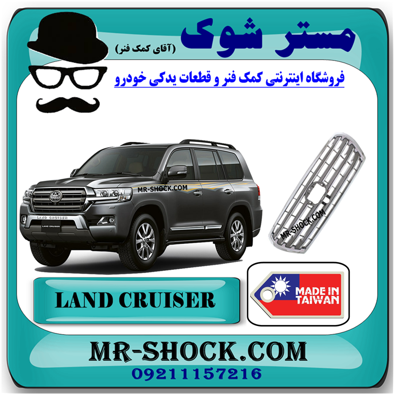 LAND CRUISER 2008 TAIWAN=53101-60590-51 جلو پنجره تویوتا لندکروز 2008-2010 برند ساخت تایوان با بهترین قیمت در فروشگاه مستر شوک (آقای کمک فنر) مرکز فروش کمک فنر KYB و قطعات یدکی خودرو