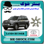 پروانه فن تویوتا لندکروز 2008-2015 برند اصلی تویوتا جنیون با بهترین قیمت در فروشگاه آقای کمک فنر (مستر شوک) مرکز فروش کمک فنر KYB و قطعات یدکی خودرو