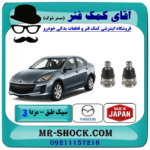 سیبک طبق مزدا 3 نیو (جدید-NEW) برند ساخت ژاپن با بهترین قیمت در فروشگاه آقای کمک فنر (مستر شوک) مرکز فروش تخصصی کمک فنر KYB و قطعات یدکی خودرو