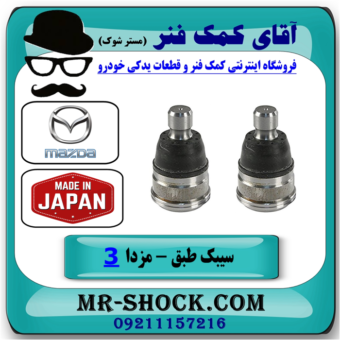 سیبک طبق مزدا 3 نیو (جدید-NEW) برند ساخت ژاپن با بهترین قیمت در فروشگاه آقای کمک فنر (مستر شوک) مرکز فروش تخصصی کمک فنر KYB و قطعات یدکی خودرو