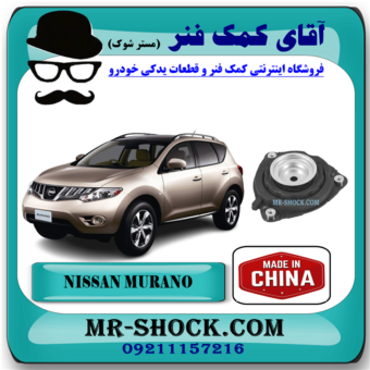 توپی سر کمک فنر جلو نیسان مورانو 2010-2013 برند ساخت چین/تایوان با بهترین قیمت در فروشگاه آقای کمک فنر (مستر شوک) مرکز فروش کمک فنر KYB و قطعات یدکی خودرو