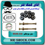 میل موجگیر ام وی ام MVM 550 با بهترین کیفیت - Image 2