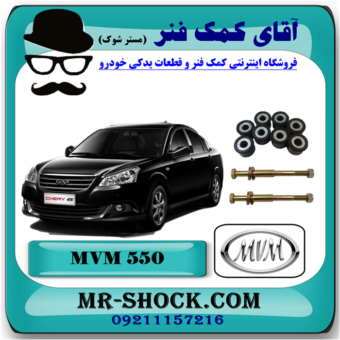میل موجگیر ام وی ام MVM 530 با بهترین قیمت و کیفیت در فروشگاه آقای کمک فنر (مستر شوک) مرکز فروش تخصصی کمک فنر KYB و قطعات یدکی خودرو