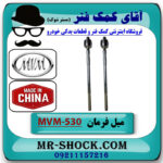 میل فرمان ام وی ام 530 MVM با بهترین کیفیت - Image 3