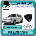 توپی سر کمک فنر جلو ام وی ام 530 MVM با بهترین کیفیت و قیمت در فروشگاه آقای کمک فنر (مستر شوک) مرکز فروش تخصصی کمک فنر KYB و قطعات یدکی خودرو