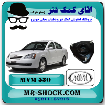 توپی سر کمک فنر جلو ام وی ام 530 MVM با بهترین کیفیت و قیمت در فروشگاه آقای کمک فنر (مستر شوک) مرکز فروش تخصصی کمک فنر KYB و قطعات یدکی خودرو