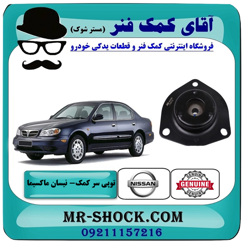 NISSAN MAXIMA OEM=54320-4U000-2 توپی سر کمک فنر جلو نیسان ماکسیما برند اصلی نیسان موتور با بهترین قیمت در فروشگاه آقای کمک فنر (مستر شوک) مرکز فروش تخصصی کمک فنر KYB و قطعات یدکی خودرو