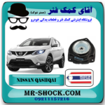 توپی سر کمک فنر جلو نیسان قشقایی برند ساخت تایلند/تایوان با بهترین قیمت در فروشگاه آقای کمک فنر (مستر شوک) مرکز فروش کمک فنر KYB و قطعات یدکی خودرو