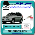شمع موتور ساده تویوتا پرادو 2005-2009 برند اصلی تویوتا جنیون با بهترین قیمت در فروشگاه آقای کمک فنر (مستر شوک) مرکز فروش کمک فنر KYB و قطعات یدکی خودرو