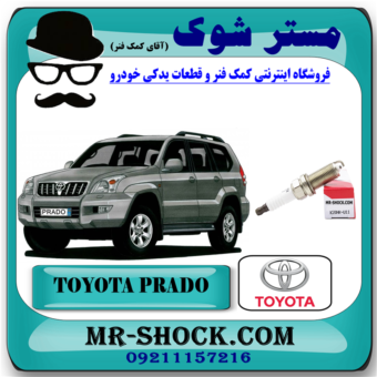 شمع موتور ساده تویوتا پرادو 2005-2009 برند اصلی تویوتا جنیون با بهترین قیمت در فروشگاه آقای کمک فنر (مستر شوک) مرکز فروش کمک فنر KYB و قطعات یدکی خودرو