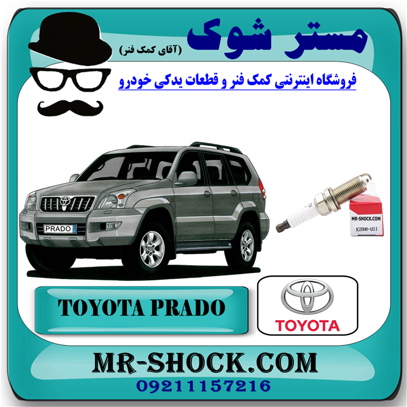 PRADO 2005 OEM=90919-01235-51 شمع موتور ساده تویوتا پرادو 2005-2009 برند اصلی تویوتا جنیون با بهترین قیمت در فروشگاه آقای کمک فنر (مستر شوک) مرکز فروش کمک فنر KYB و قطعات یدکی خودرو