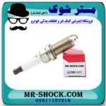 شمع موتور ساده تویوتا پرادو 2005-2009 برند اصلی تویوتا جنیون با بهترین قیمت در فروشگاه آقای کمک فنر (مستر شوک) مرکز فروش کمک فنر KYB و قطعات یدکی خودرو