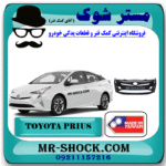 سپر جلو تویوتا پریوس 2016-2018 برند ساخت تایوان با بهترین قیمت در فروشگاه مستر شوک (آقای کمک فنر) مرکز فروش کمک فنر KYB و قطعات یدکی خودرو