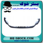 زیر سپری جلو تویوتا راوفور 2016-2018 برند اصلی تویوتا جنیون با بهترین قیمت در فروشگاه مستر شوک (آقای کمک فنر) مرکز فروش کمک فنر KYB و قطعات یدکی خودرو