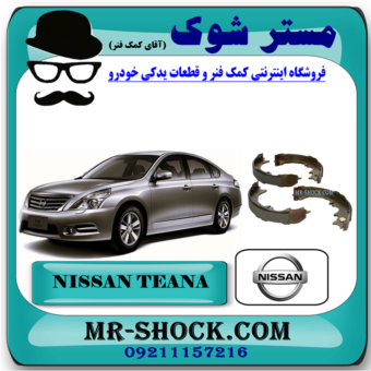 لنت ترمز دستی نیسان تیانا برند اصلی نیسان موتور با بهترین قیمت در فروشگاه آقای کمک فنر (مستر شوک) مرکز فروش کمک فنر KYB و قطعات یدکی خودرو