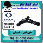 طبق پایین سمت چپ سانگ یانگ تیوولی برند تجاری ساخت کره جنوبی در فروشگاه آقای کمک فنر